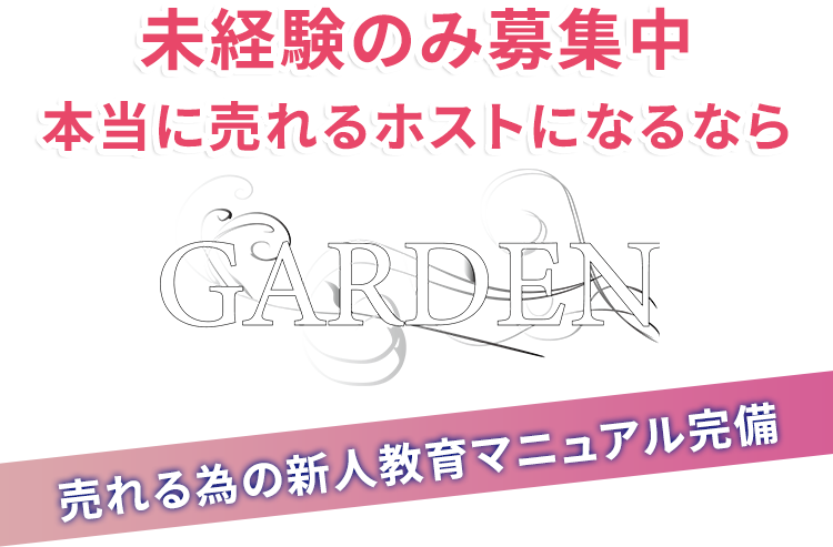 未経験者でホスト始めるならGARDEN 最速で100万円稼いでもらいます！