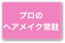ヘアメイク永久無料